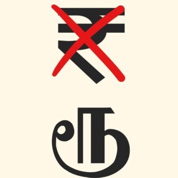 DMK Govt. Remove Rupee Symbol ₹ From The State Budget And Replaces With Tamil Script “ரூ” , As Language Role Intensifies.