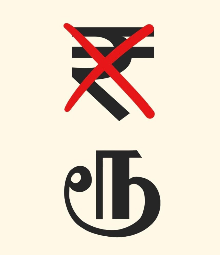DMK Govt. Remove Rupee Symbol ₹ From The State Budget And Replaces With Tamil Script “ரூ” , As Language Role Intensifies.
